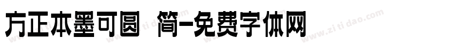 方正本墨可圆 简字体转换